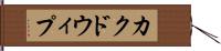 カクドウィプ Hand Scroll