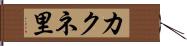 カクネ里 Hand Scroll