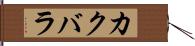 カクバラ Hand Scroll