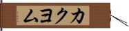カクヨム Hand Scroll