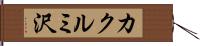 カクルミ沢 Hand Scroll