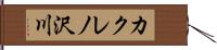 カクレノ沢川 Hand Scroll