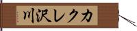 カクレ沢川 Hand Scroll