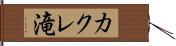 カクレ滝 Hand Scroll