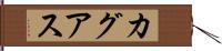 カグアス Hand Scroll