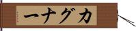 カグナー Hand Scroll