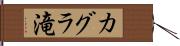 カグラ滝 Hand Scroll