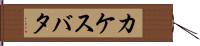 カケスバタ Hand Scroll