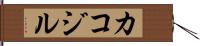 カコジル Hand Scroll
