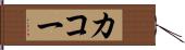 カコー Hand Scroll