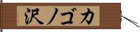 カゴノ沢 Hand Scroll