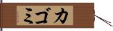 カゴミ Hand Scroll
