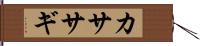カササギ Hand Scroll