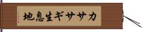 カササギ生息地 Hand Scroll