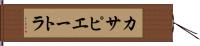 カサピエートラ Hand Scroll