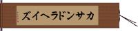 Kassandra Hayes Hand Scroll