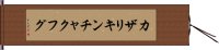 カザリキンチャクフグ Hand Scroll