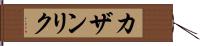 カザンリク Hand Scroll