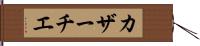 カザーチエ Hand Scroll