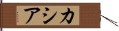 カシア Hand Scroll