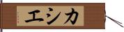 カシエ Hand Scroll