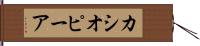 カシオピーア Hand Scroll