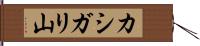 カシガリ山 Hand Scroll