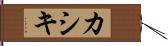 カシキ Hand Scroll