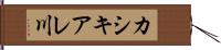 カシキアレ川 Hand Scroll