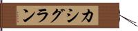 カシグラン Hand Scroll