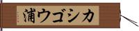 カシゴウ浦 Hand Scroll