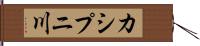 カシプニ川 Hand Scroll