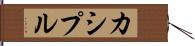 カシプル Hand Scroll