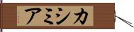 カシミア Hand Scroll