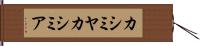 カシミヤ Hand Scroll