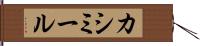 カシミール Hand Scroll