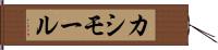 カシモール Hand Scroll