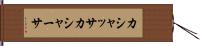 カシャッサ Hand Scroll