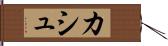 カシュ Hand Scroll