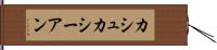 カシュカシーアン Hand Scroll