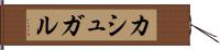 カシュガル Hand Scroll