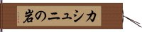カシュニの岩 Hand Scroll