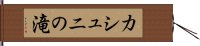 カシュニの滝 Hand Scroll