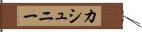 カシュニー Hand Scroll