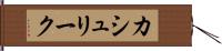 カシュリーク Hand Scroll