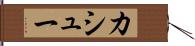 カシュー Hand Scroll