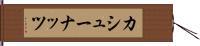カシュー・ナッツ Hand Scroll