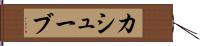 カシューブ Hand Scroll