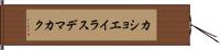 カショエイラスデマカク Hand Scroll