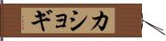 カショギ Hand Scroll